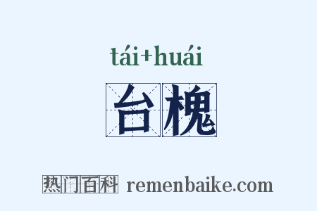 台槐是什么意思的图片